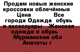 Продам новые женские кроссовки,облечённые.  › Цена ­ 1 000 - Все города Одежда, обувь и аксессуары » Женская одежда и обувь   . Мурманская обл.,Апатиты г.